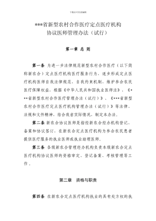 新农合定点医院协议医师管理办法
