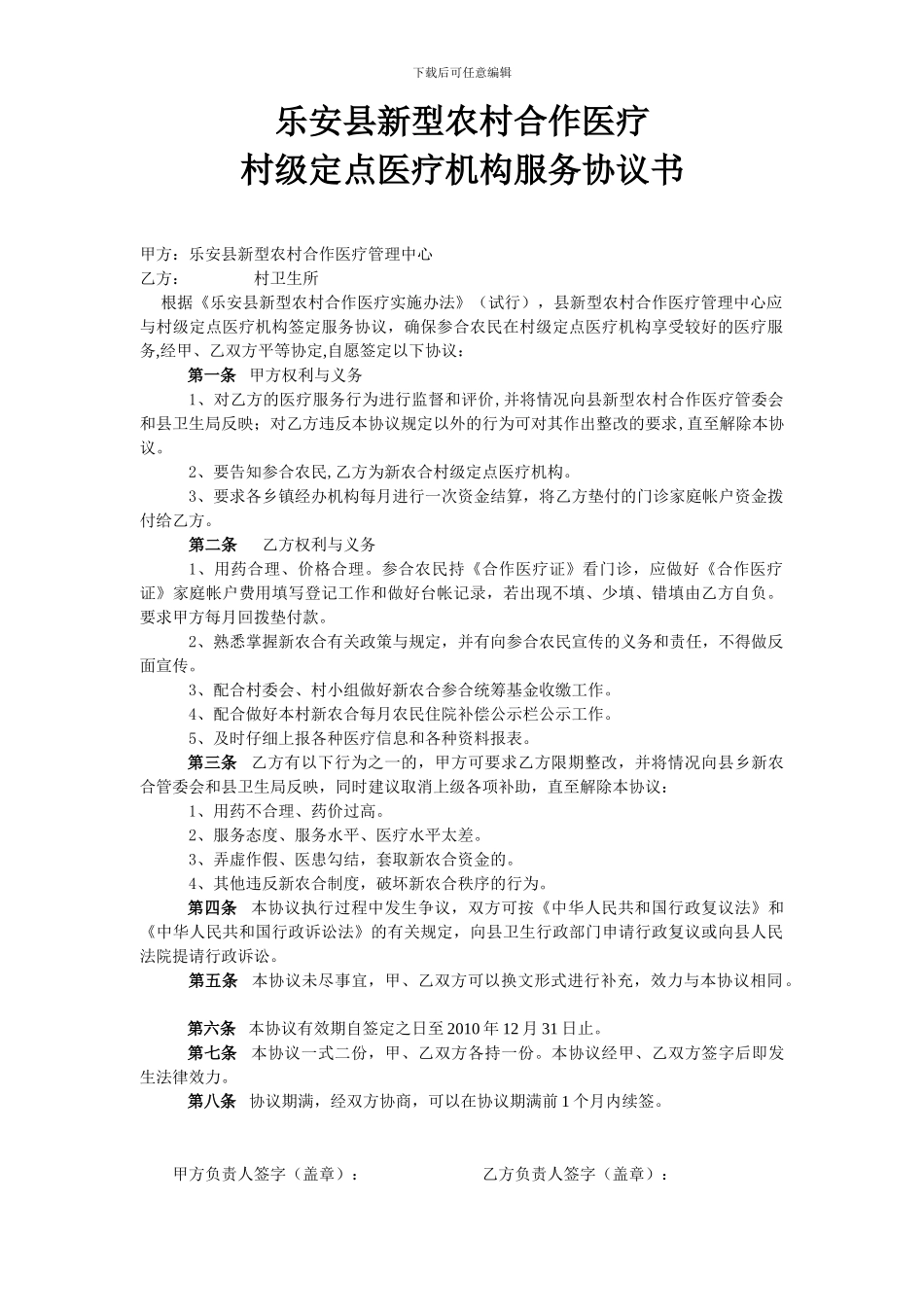 新农合村级定点服务协议书_第1页