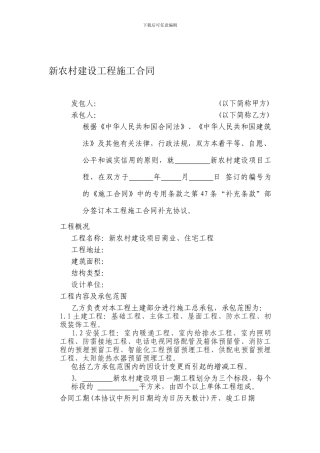 新农村工程建设施工合同