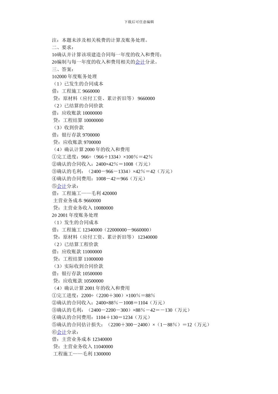 新准则中建造合同的账务处理_第3页