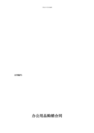 新办公用品购销合同