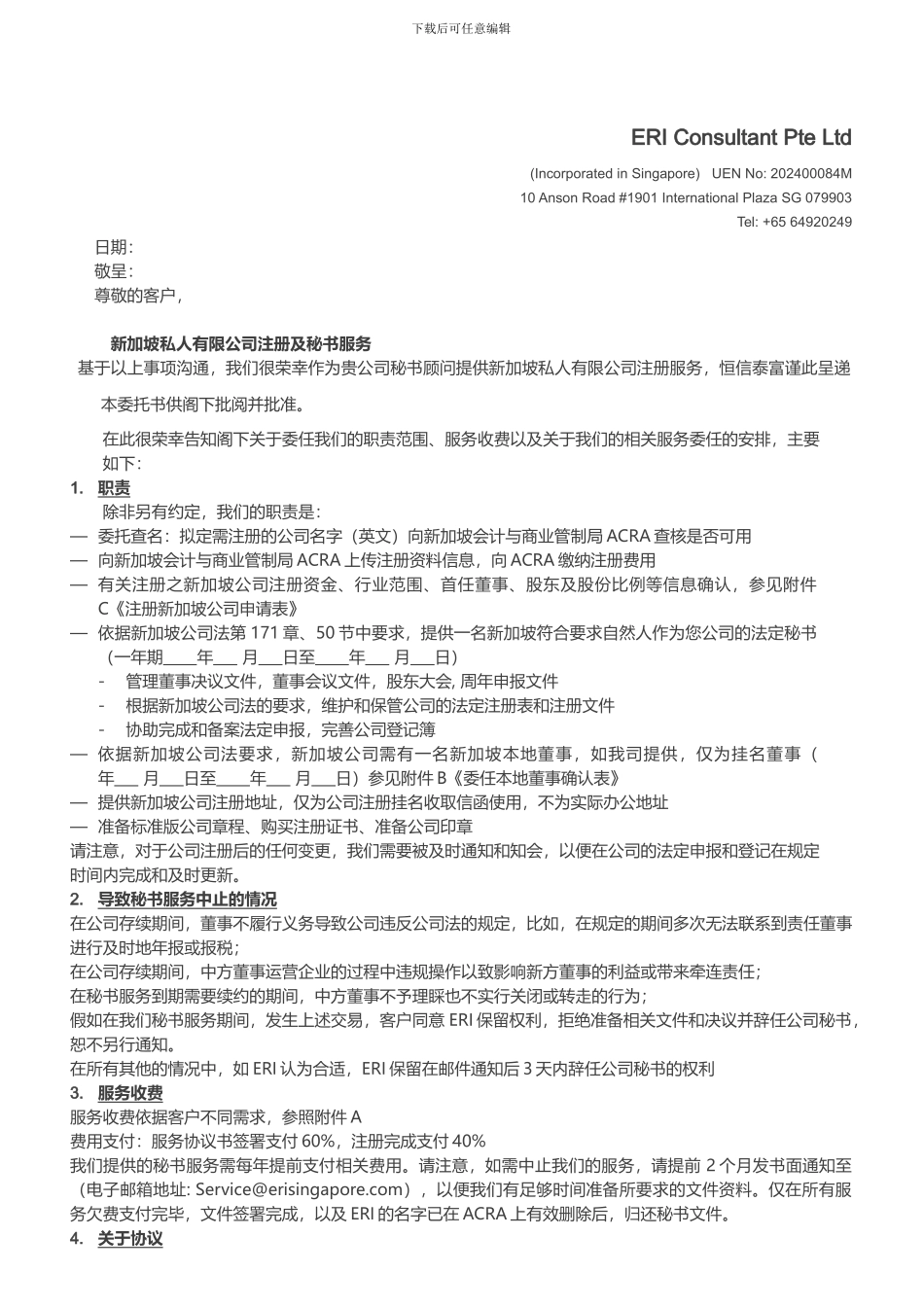 新加坡公司注册及相关服务协议书_第1页