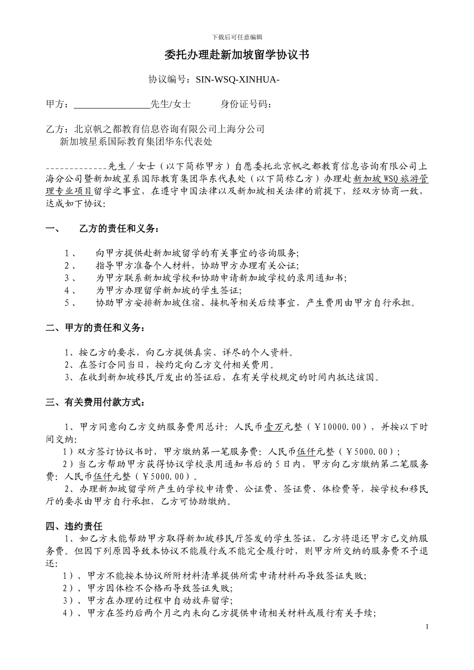 新加坡留学协议书_第1页