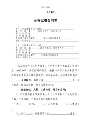 新劳务派遣合同