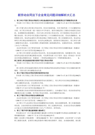 新劳动合同法下企业常见问题详细解析大汇总
