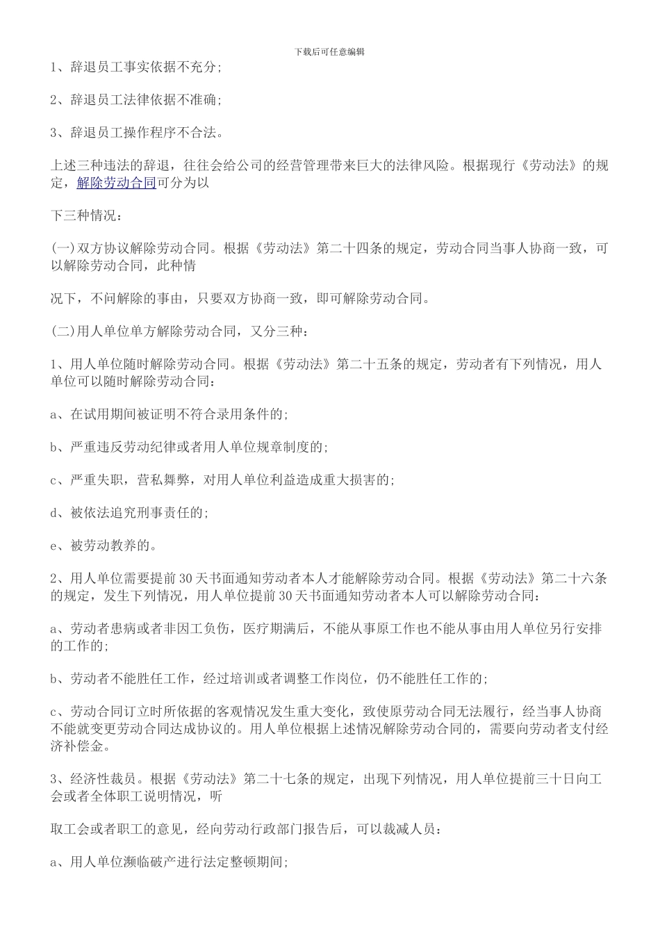 新劳动合同法下怎样合法辞退员工_第2页