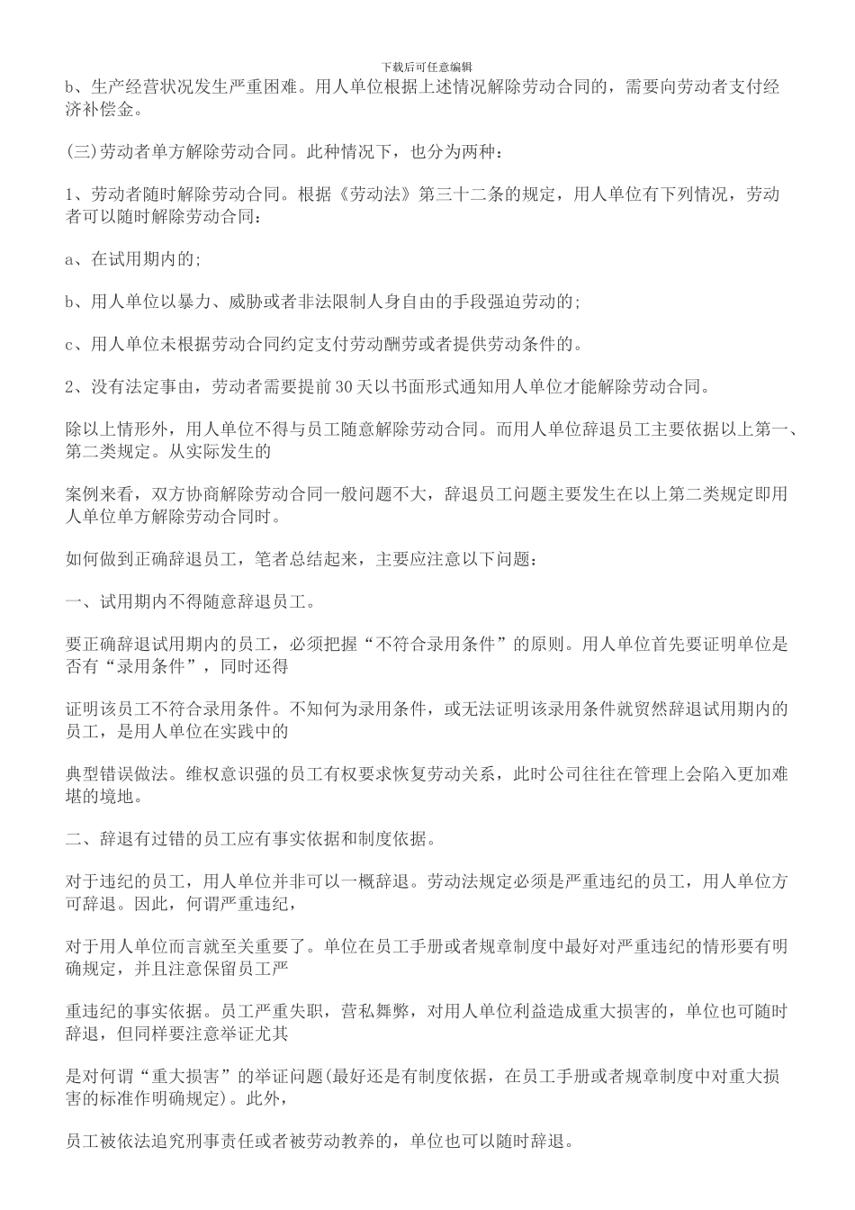 新劳动合同法下怎样合法辞退员工_第3页