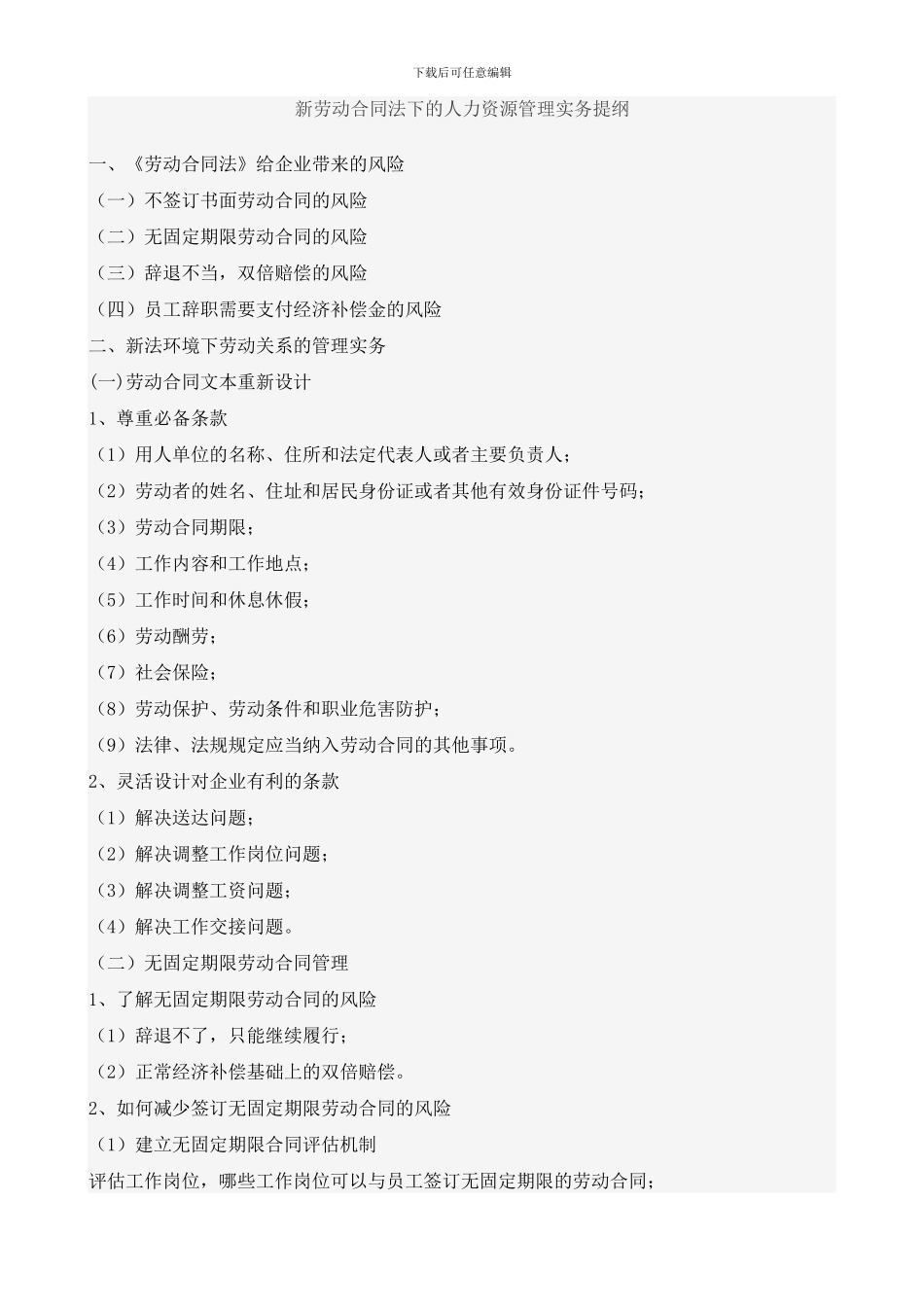 新劳动合同法下的人力资源管理实务_第1页