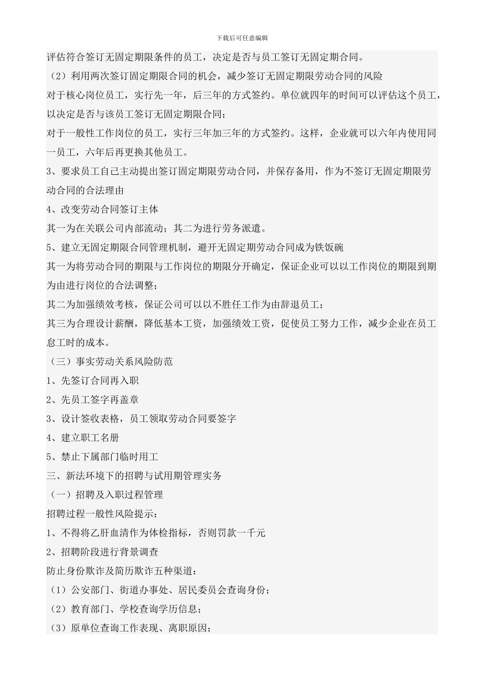 新劳动合同法下的人力资源管理实务_第2页