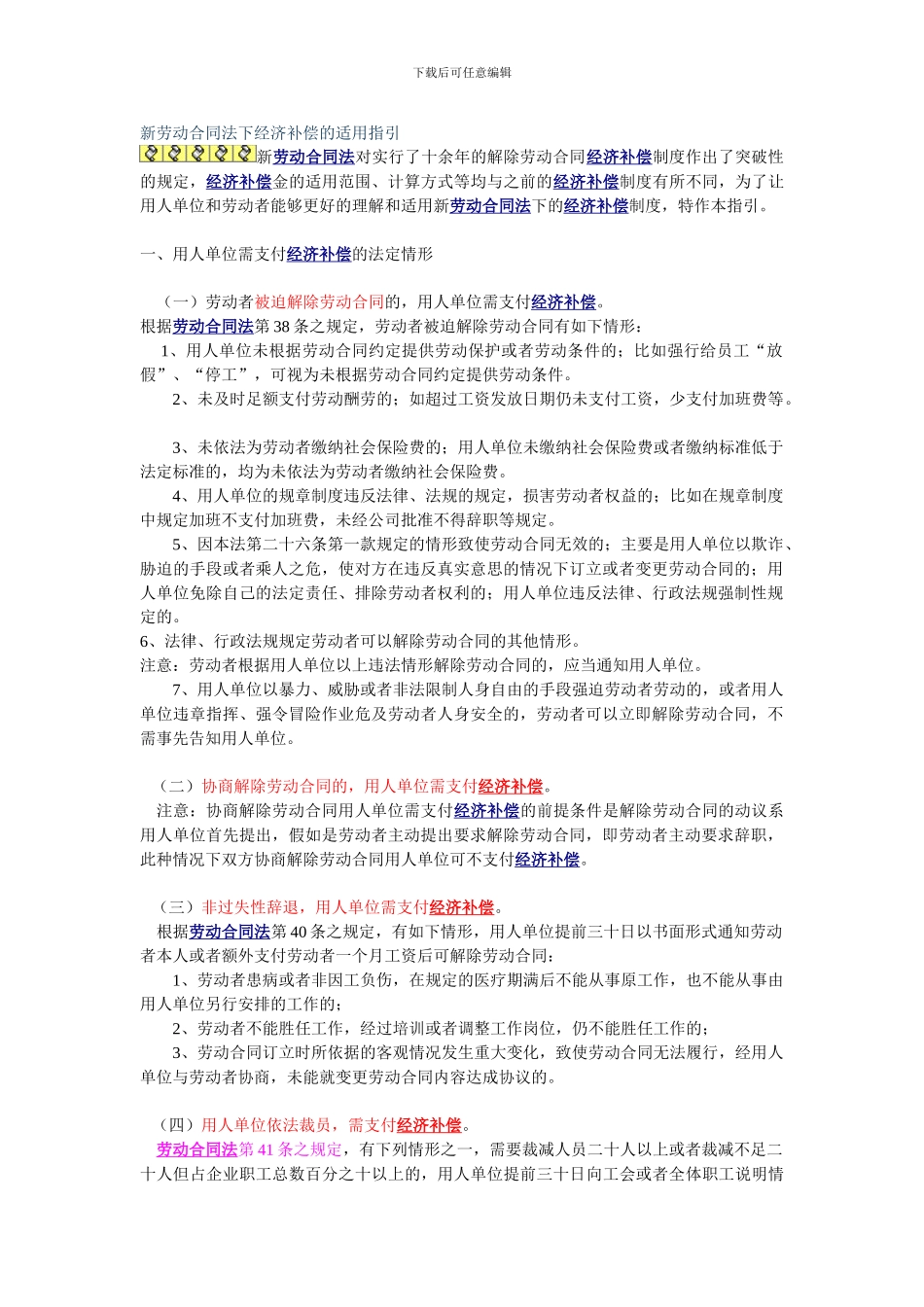 新劳动合同法下经济补偿的细则及案例_第1页