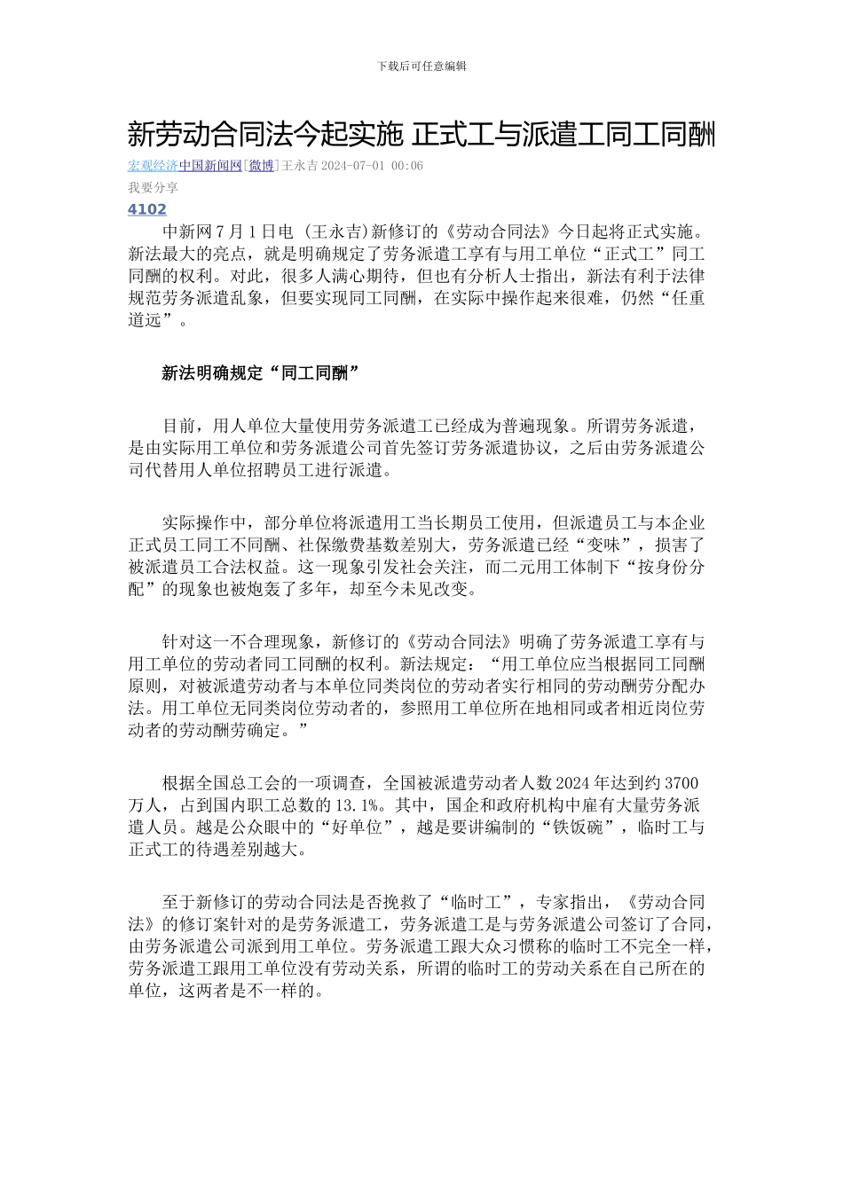 新劳动合同法今起实施-正式工与派遣工同工同酬_第1页