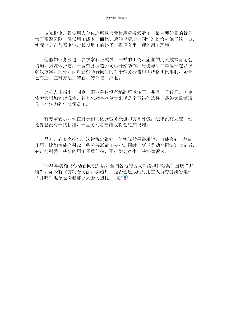 新劳动合同法今起实施-正式工与派遣工同工同酬_第3页