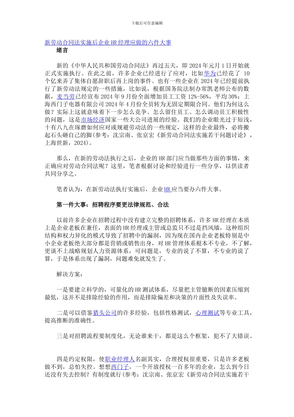 新劳动合同法实施后企业HR经理应做的六件大事_第1页