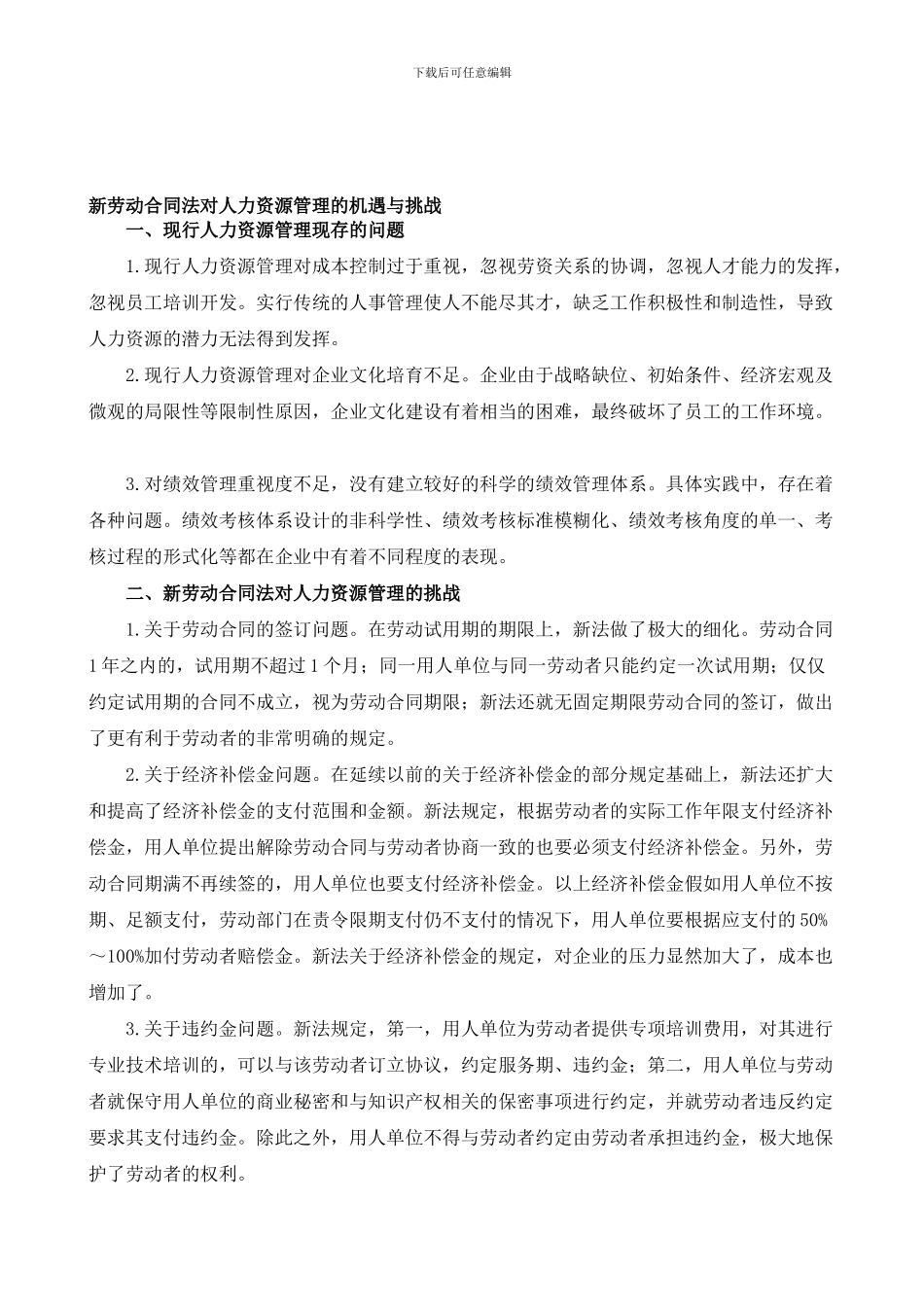 新劳动合同法对人力资源管理的机遇与挑战_第1页