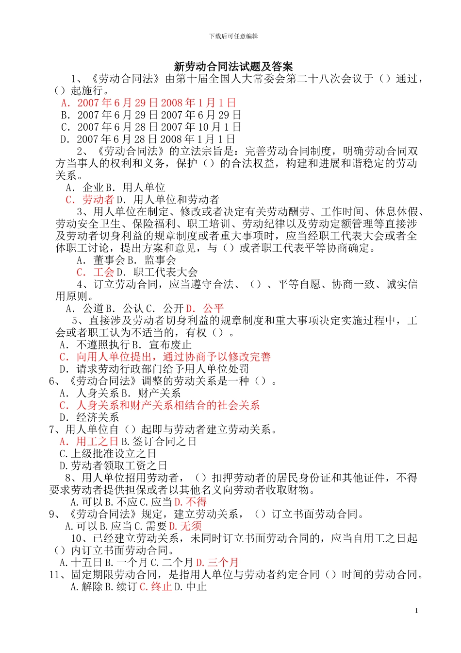新劳动合同法试题及答案_第1页