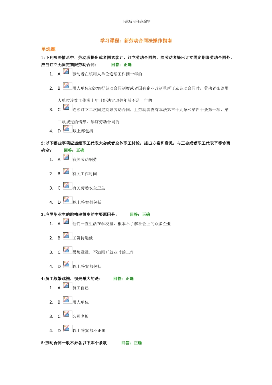 新劳动合同法操作指南-光华平台考试答案_第1页