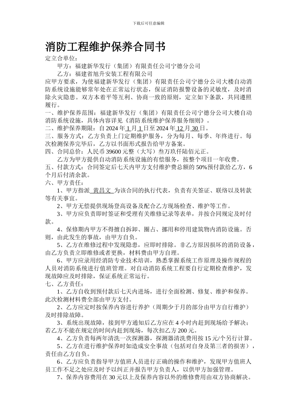 新华书店消防工程检测维护保养合同书-_第1页