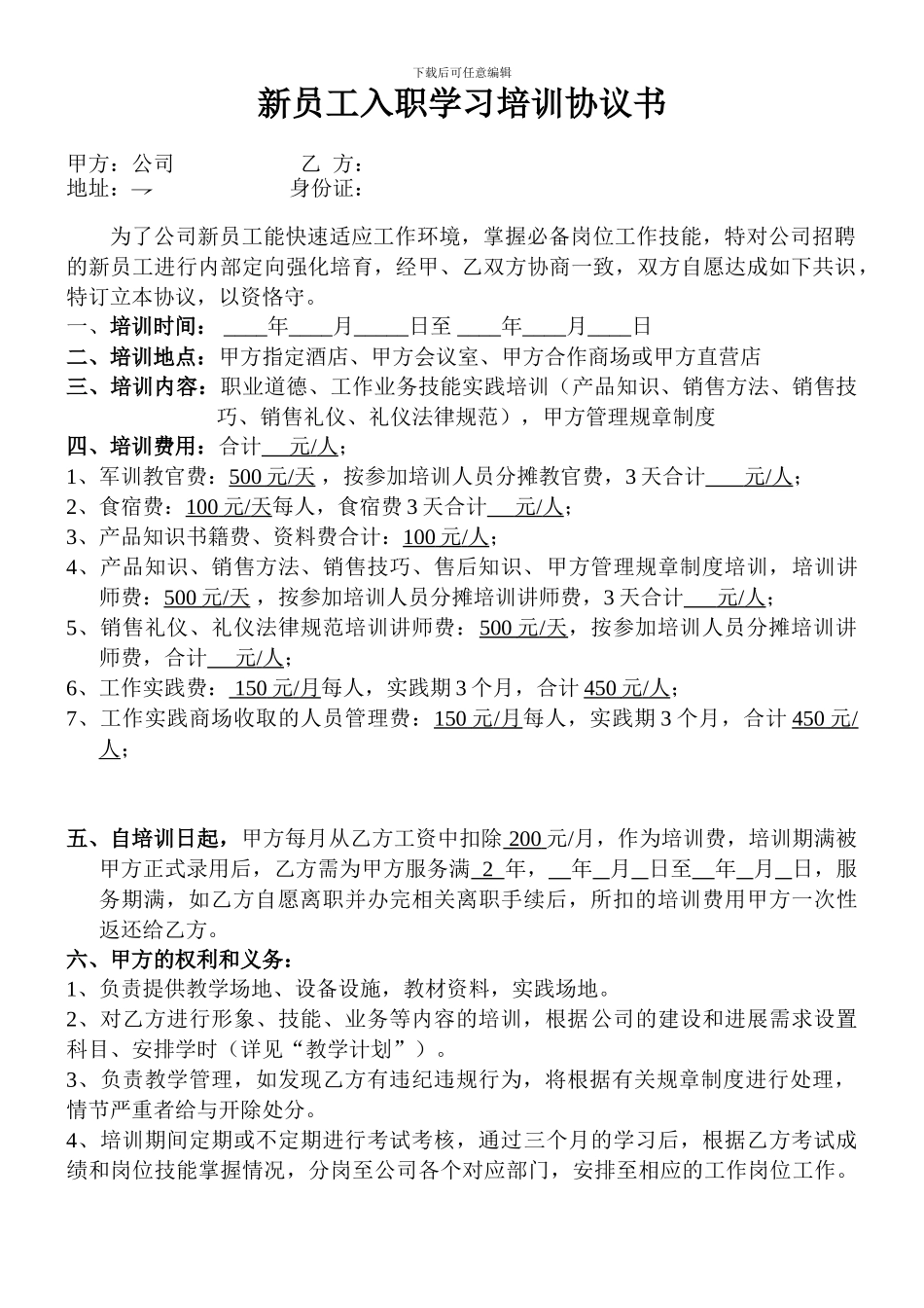 新员工入职培训协议书_第1页