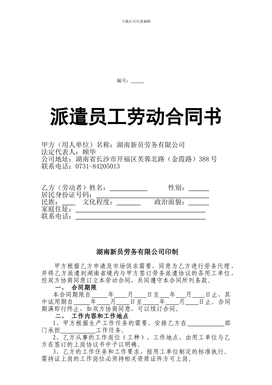 新员劳务派遣劳动合同书_第1页