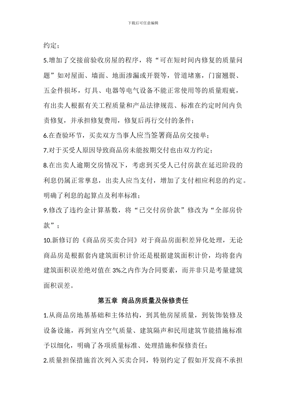 新商品房买卖合同与旧版本详细区别_第3页