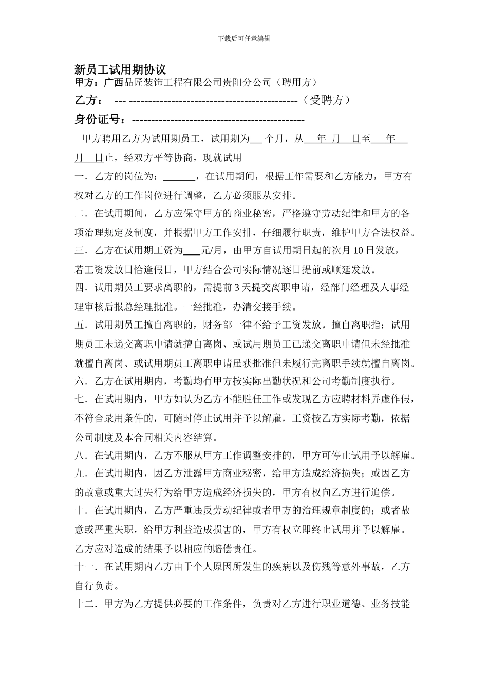 新员工试用期协议_第1页