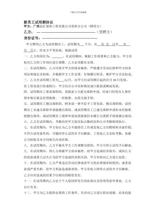 新员工试用期协议