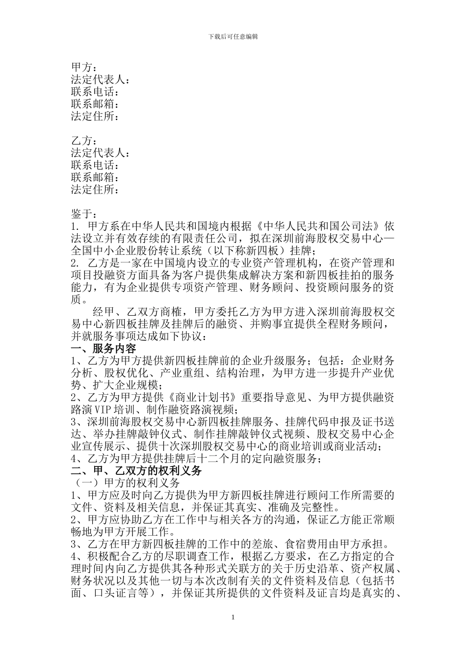 新四版《财务顾问合同》_第2页