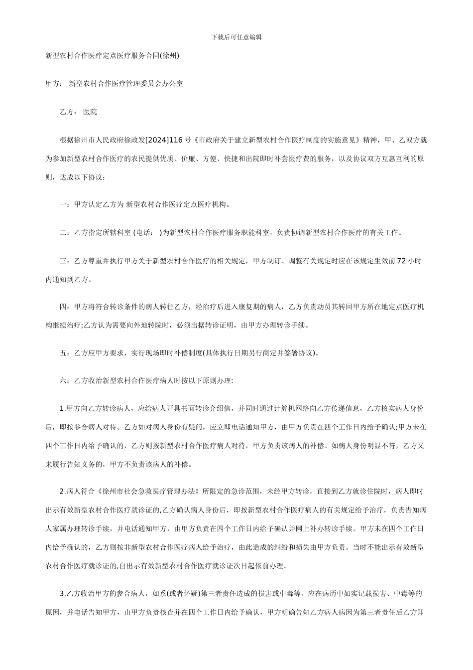新型农村合作医疗定点医疗服务合同(徐州)_第1页