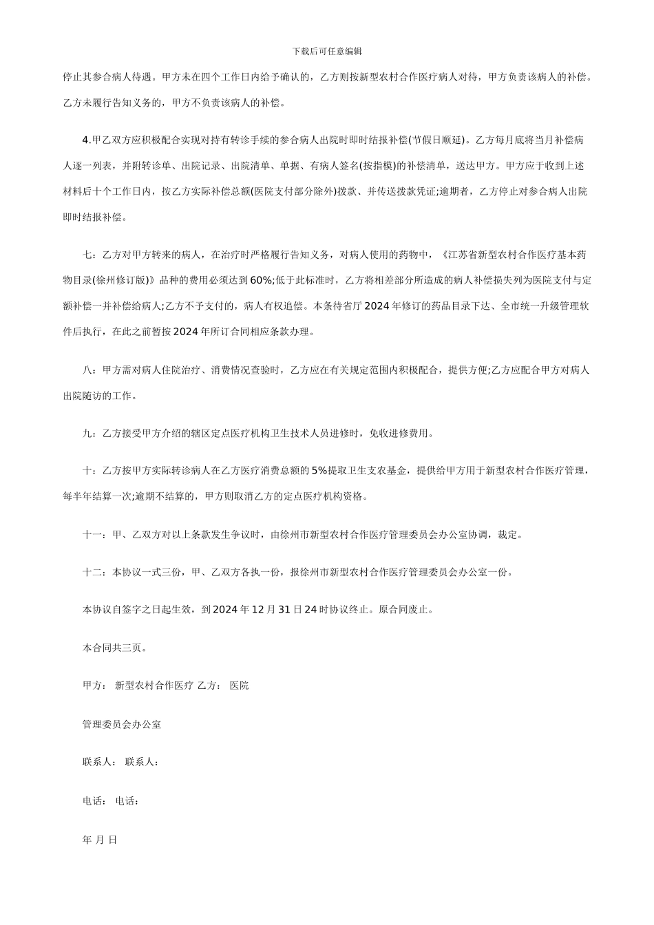 新型农村合作医疗定点医疗服务合同(徐州)_第2页