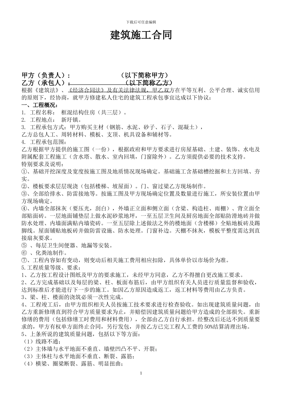 新圩镇寒哥建房建筑施工合同-2_第1页