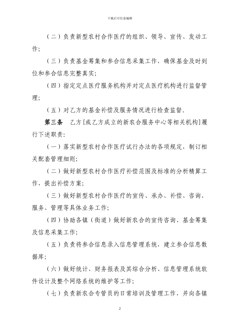 新型农村合作医疗保险协议书_第2页