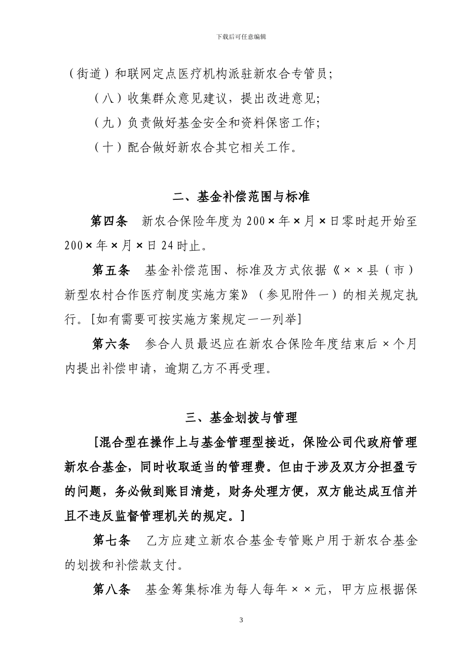新型农村合作医疗保险协议书_第3页