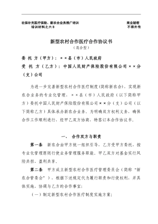 新型农村合作医疗保险协议书