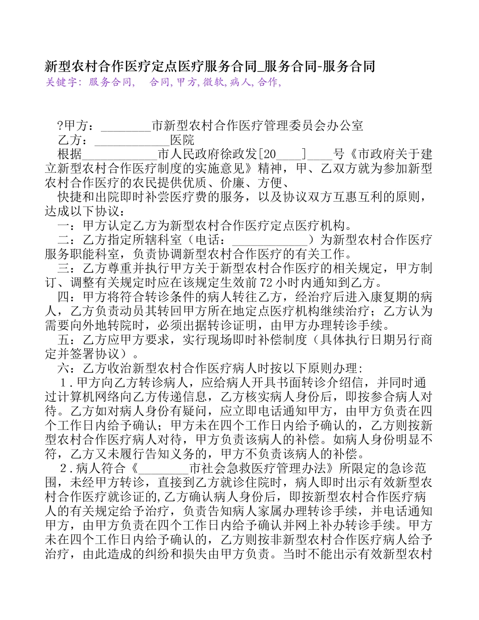 新型农村合作医疗定点医疗服务合同-服务合同_第1页