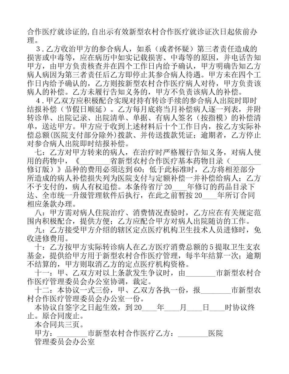 新型农村合作医疗定点医疗服务合同-服务合同_第2页