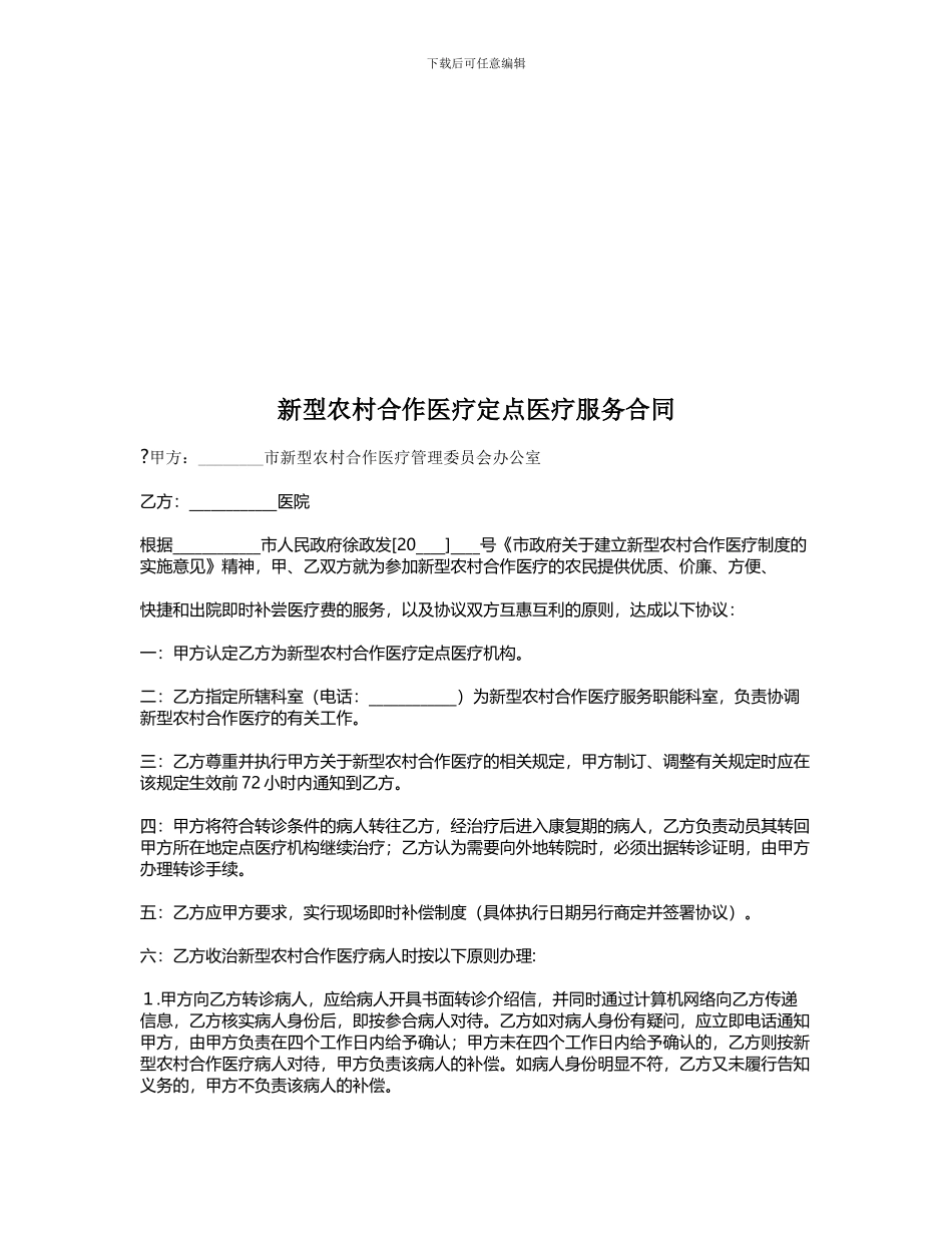 新型农村合作医疗定点医疗服务合同_第1页