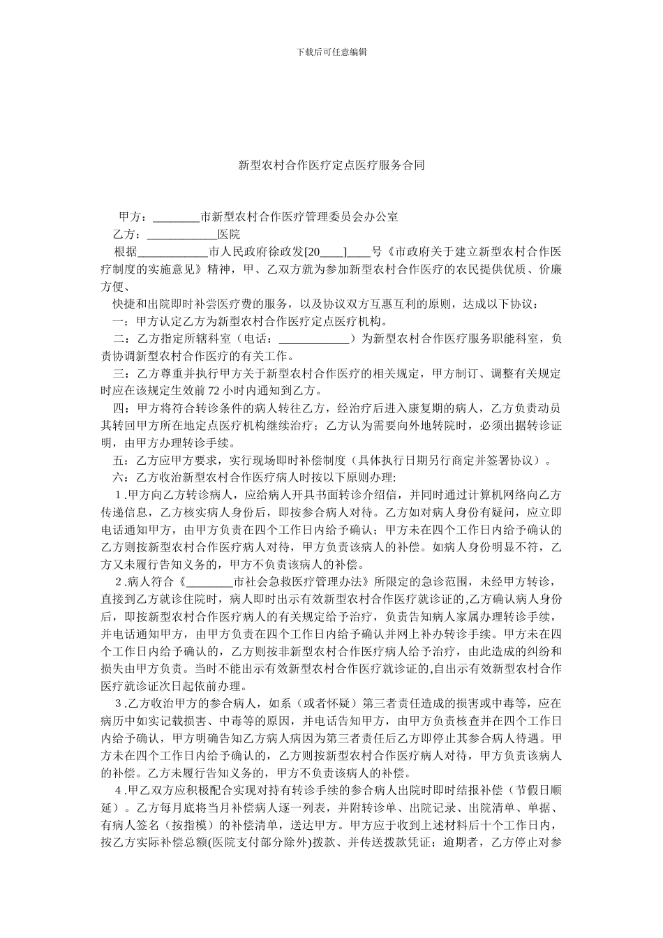 新型农村合作医疗定点医疗服务合同.doc_第1页