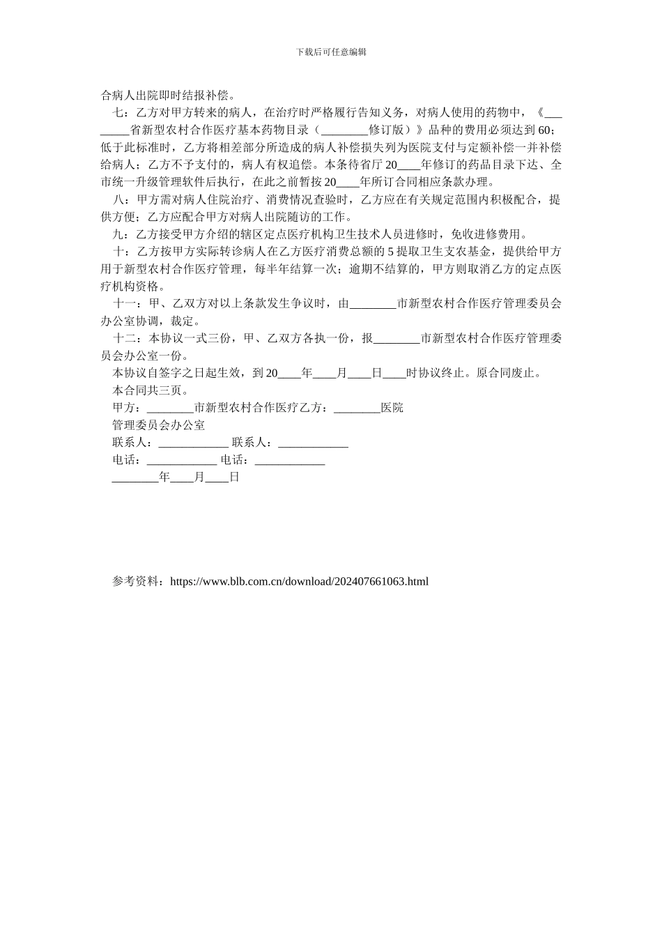 新型农村合作医疗定点医疗服务合同.doc_第2页