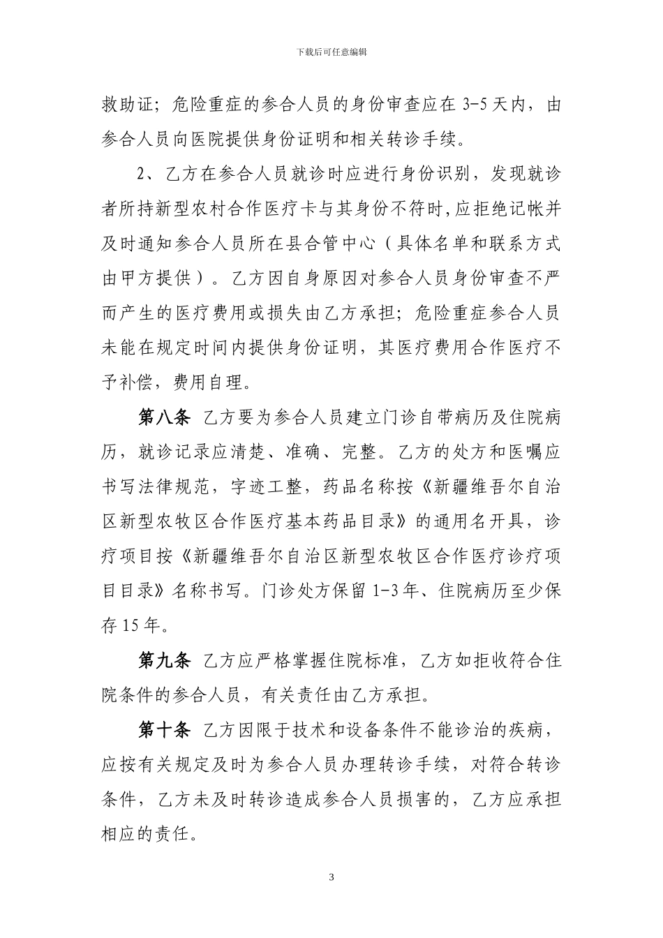 新型农村合作医疗定点医疗机构医疗服务协议书_第3页