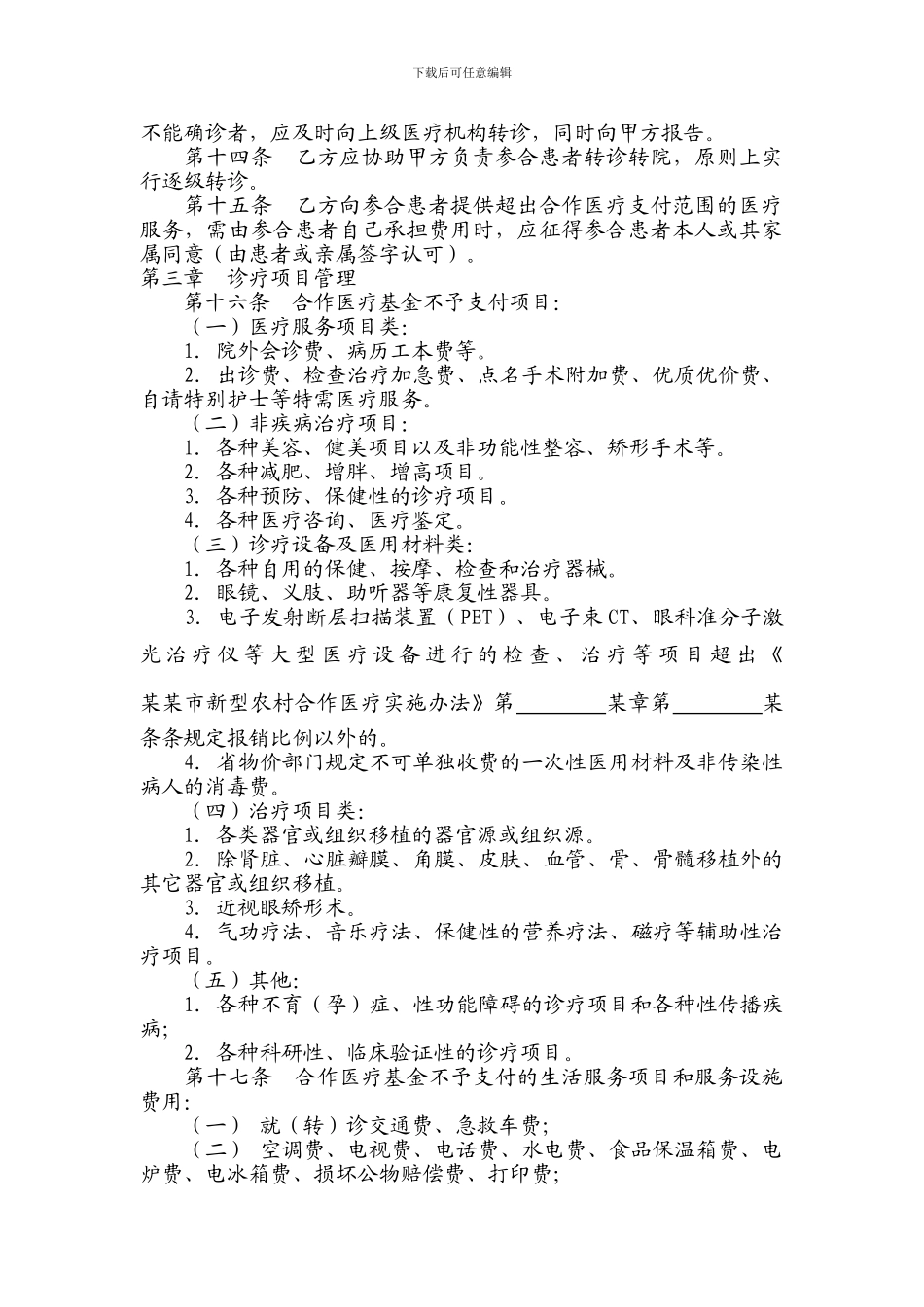 新型农村合作医疗定点医疗机构服务协议_第3页