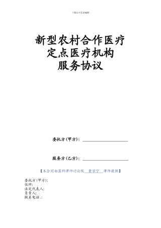 新型农村合作医疗定点医疗机构服务协议