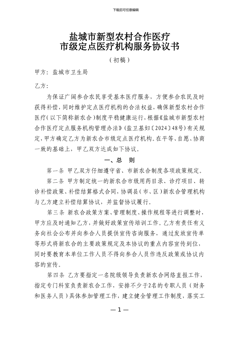 新型农村合作医疗服务协议_第1页