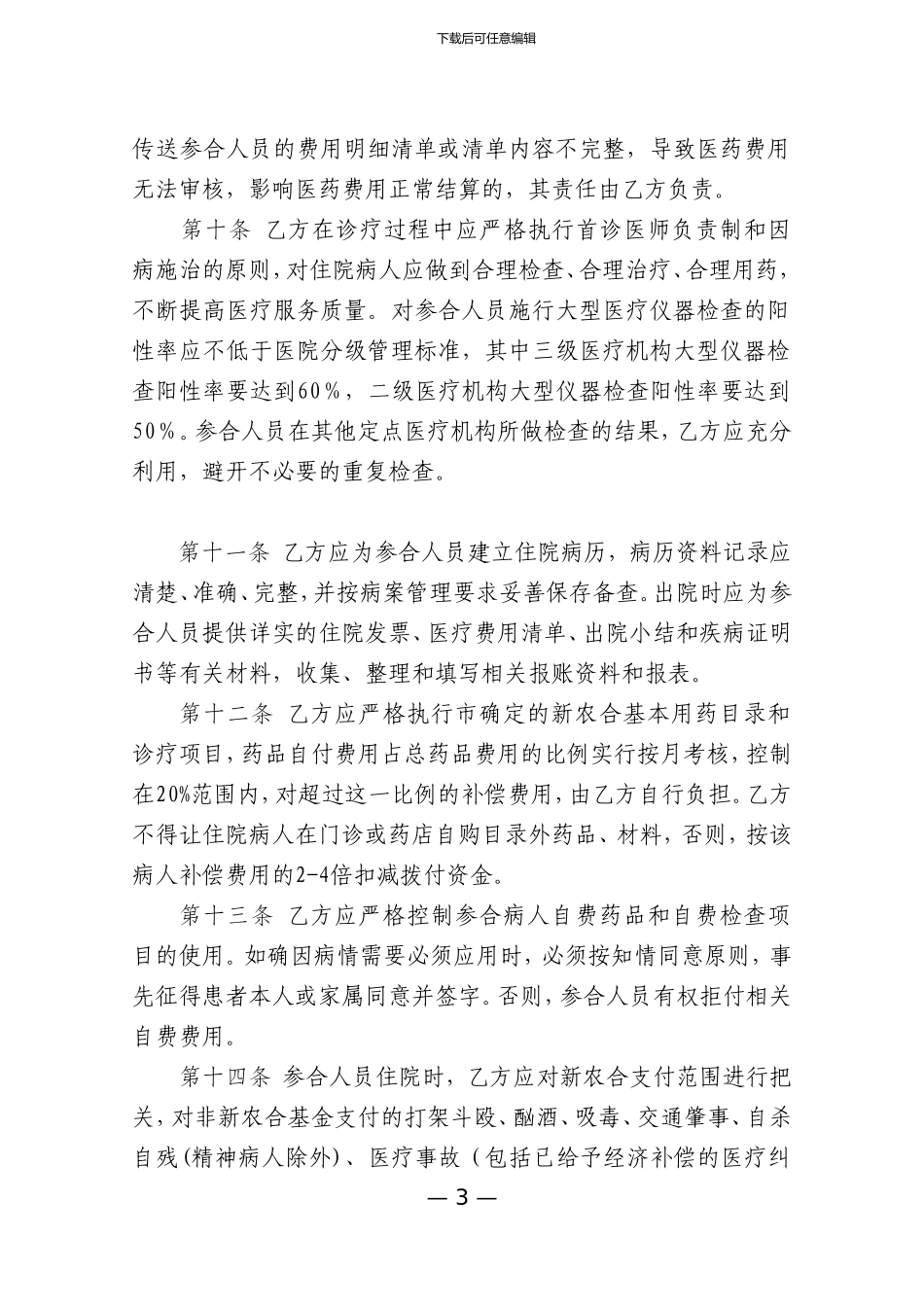 新型农村合作医疗服务协议_第3页