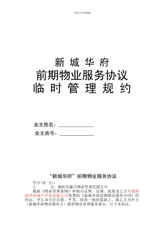 新城华府前期协议