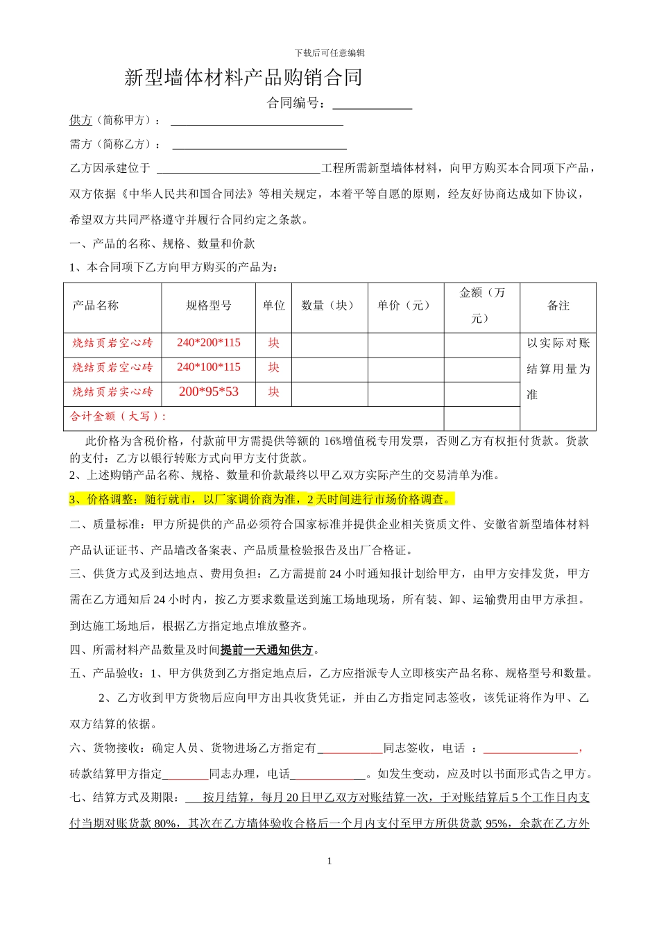 新型墙体材料产品购销合同_第1页