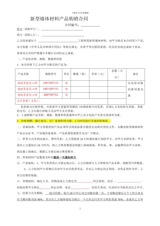 新型墙体材料产品购销合同