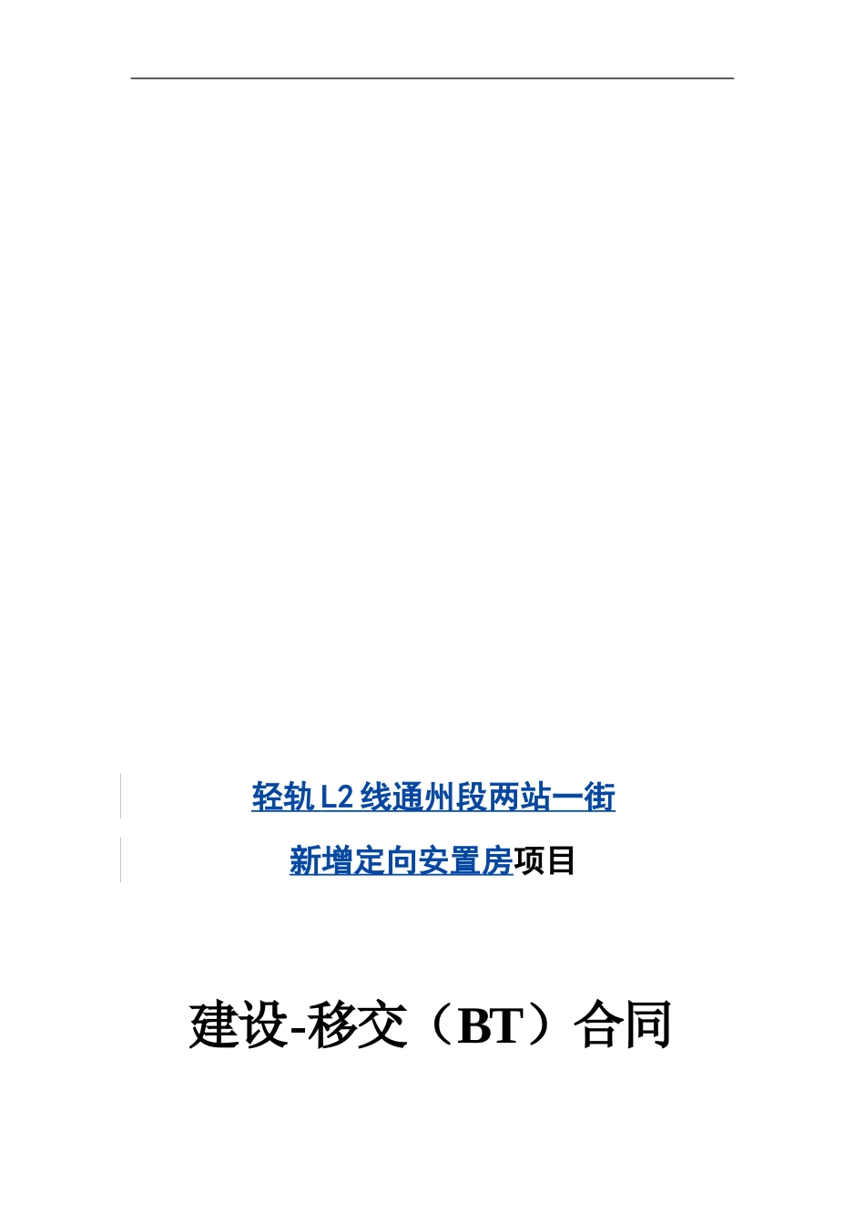 新增安置房BT合同_第1页