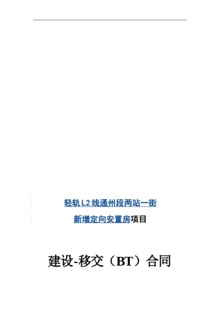 新增安置房BT合同
