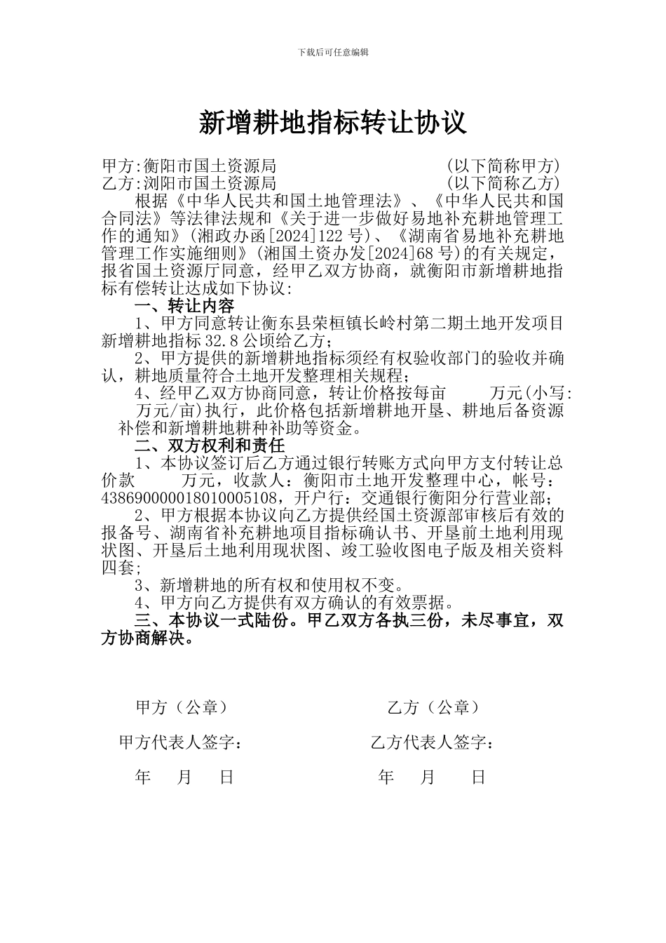 新增耕地指标转让协议_第1页