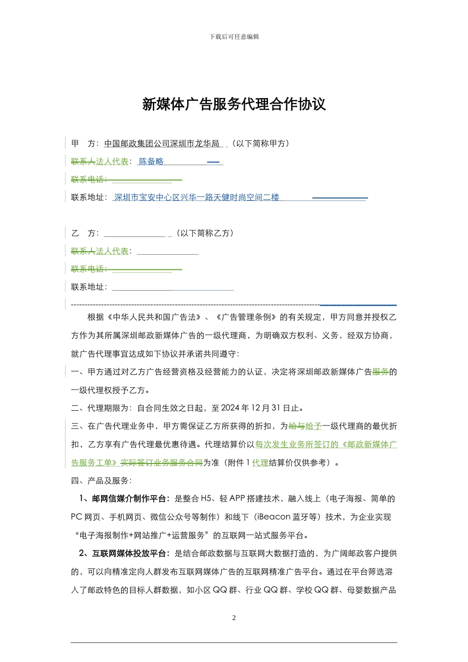 新媒体广告服务代理合作协议_第2页